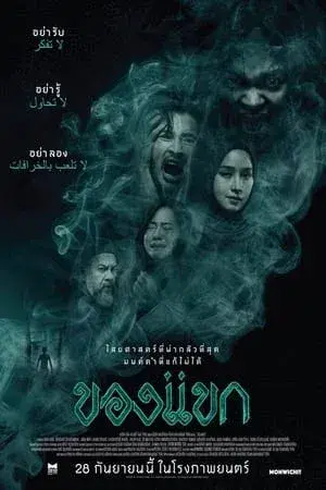 ของเเขก-2023