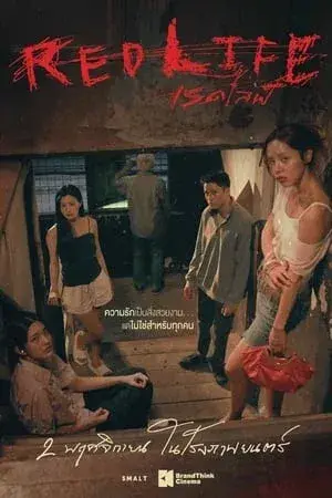 เรดไลฟ์ (2023)