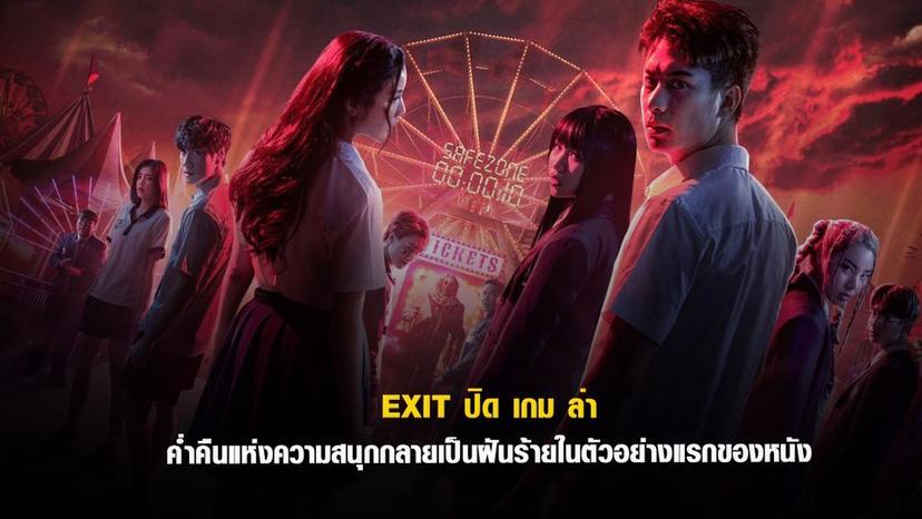 ปิดเกมล่า exit
