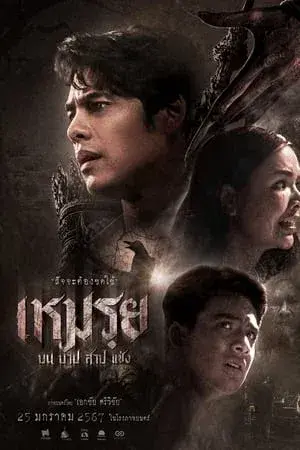 เหมรย (2024)