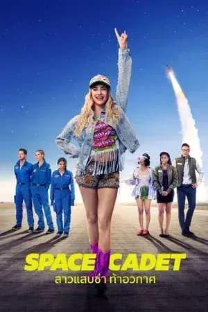 สาวแสบซ่า ท้าอวกาศ (2024)