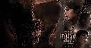 เหมรย (2024)