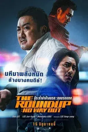 the-roundup-punishment