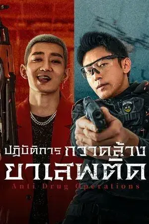 ดูหนังออนไลน์ Anti Drug Operations 2025 ซับไทย