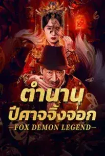 ดูหนังออนไลน์ Fox Demon Legend (2025 ) ตำนานปีศาจจิ้งจอก ซับไทย