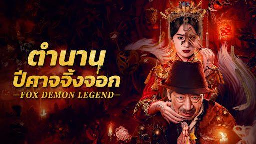 ดูหนังออนไลน์ Fox Demon Legend (2025 ) ตำนานปีศาจจิ้งจอก ซับไทย