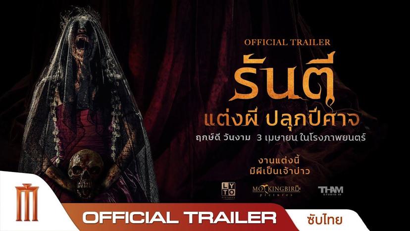 The Demon’s Bride (2025) รันตี แต่งผี ปลุกปีศาจ