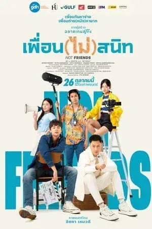 เพื่อน (ไม่) สนิท (2023)